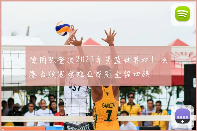 德国队登顶2023年男篮世界杯！决赛击败塞尔维亚夺冠全程回顾