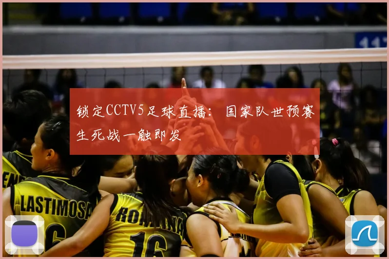 锁定CCTV5足球直播：国家队世预赛生死战一触即发