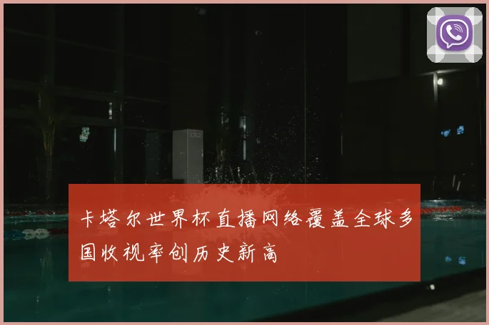 卡塔尔世界杯直播网络覆盖全球多国收视率创历史新高