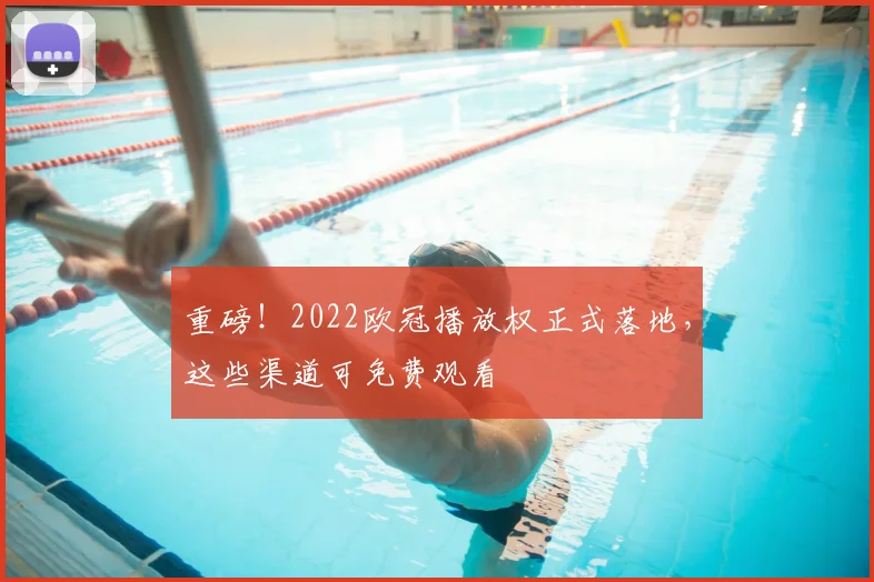 重磅！2022欧冠播放权正式落地，这些渠道可免费观看